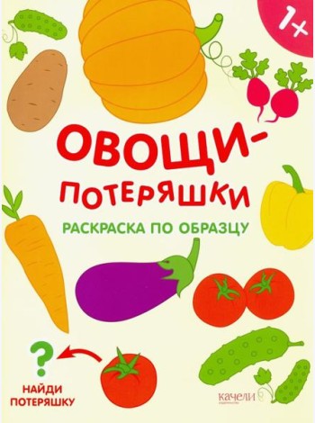 Овощи-потеряшки. Раскраска по образцу. 1+