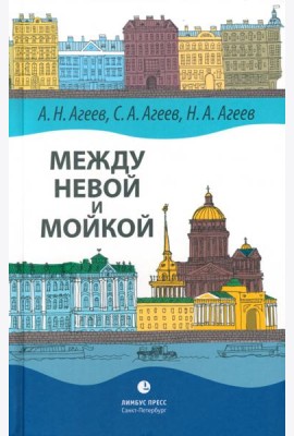 Между Невой и Мойкой