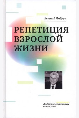 Репетиция взрослой жизни. Дидактические пьесы и монологи