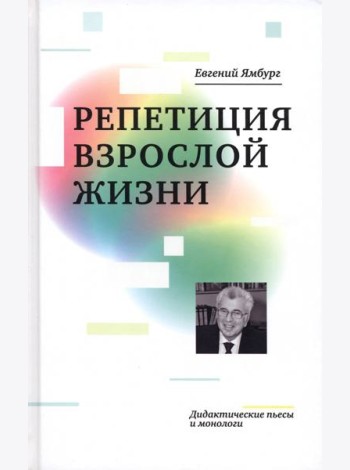 Репетиция взрослой жизни. Дидактические пьесы и монологи