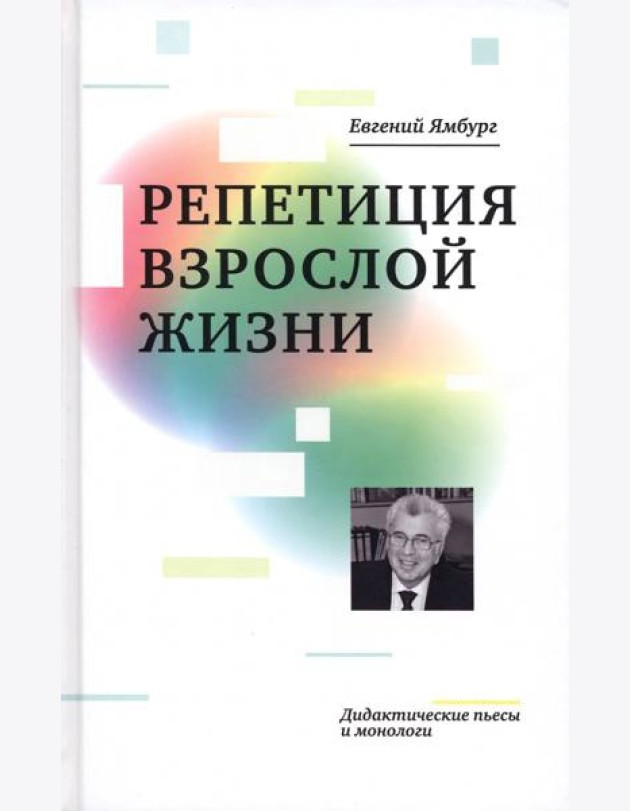 Репетиция взрослой жизни. Дидактические пьесы и монологи