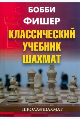 Бобби Фишер. Классический учебник шахмат