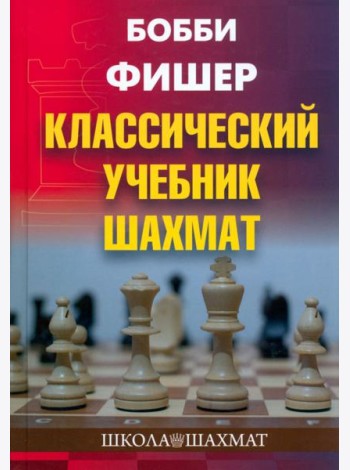Бобби Фишер. Классический учебник шахмат
