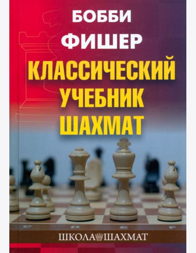 Бобби Фишер. Классический учебник шахмат