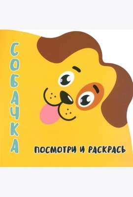 Посмотри и раскрась. Собачка