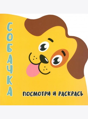 Посмотри и раскрась. Собачка