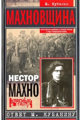 Махновщина. Крестьянское движение в степной Украине в годы Гражданской. Ответ Кубанину М.