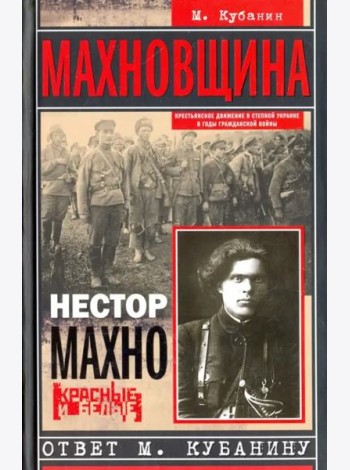 Махновщина. Крестьянское движение в степной Украине в годы Гражданской. Ответ Кубанину М.