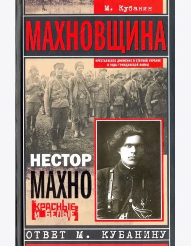 Махновщина. Крестьянское движение в степной Украине в годы Гражданской. Ответ Кубанину М.