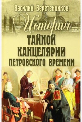История Тайной канцелярии Петровского времени