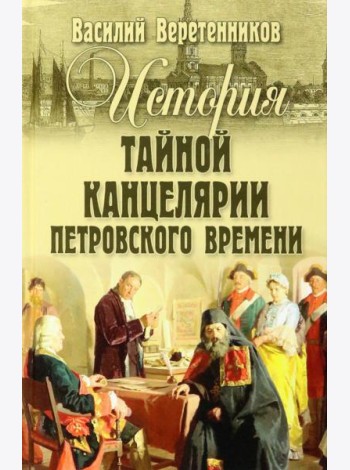 История Тайной канцелярии Петровского времени