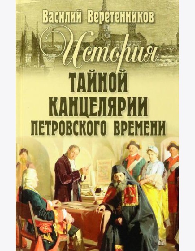История Тайной канцелярии Петровского времени