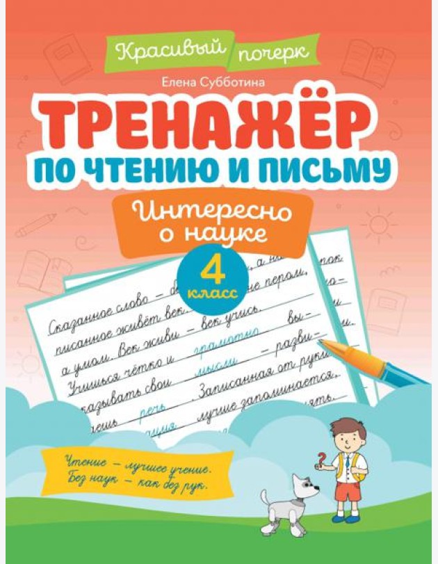 Тренажер по чтению и письму. 4 класс. Интересно о науке