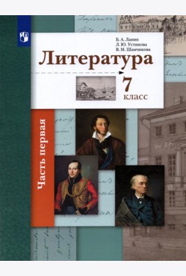 Литература. 7 класс. Учебник. В 2-х частях. ФГОС