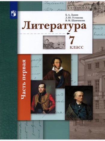 Литература. 7 класс. Учебник. В 2-х частях. ФГОС