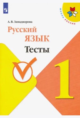 Русский язык. 1 класс. Тесты