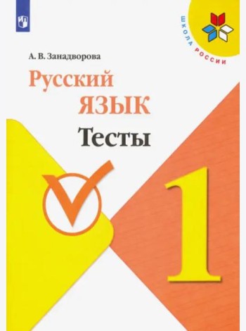Русский язык. 1 класс. Тесты