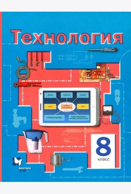 Технология. 8 класс. Учебное пособие