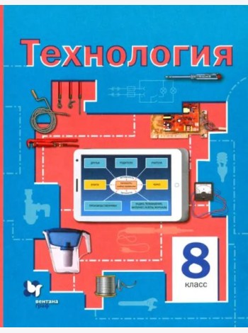 Технология. 8 класс. Учебное пособие