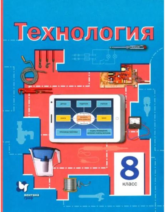 Технология. 8 класс. Учебное пособие