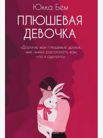 Плюшевая девочка