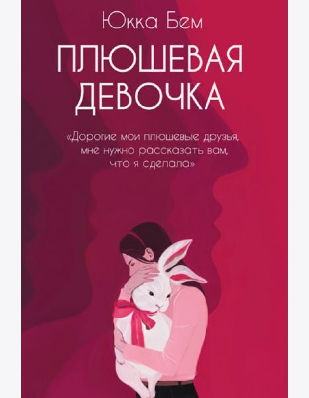 Плюшевая девочка