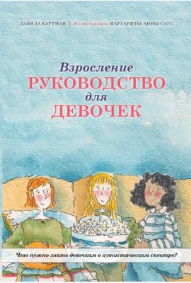 Взросление. Руководство для девочек