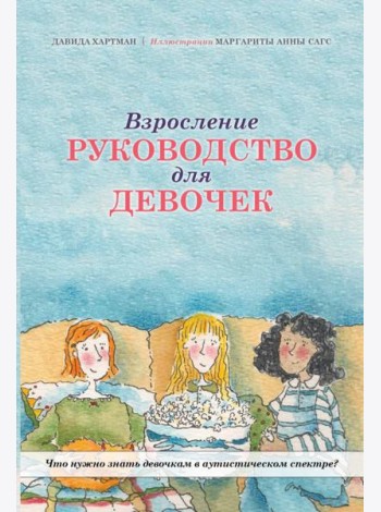 Взросление. Руководство для девочек