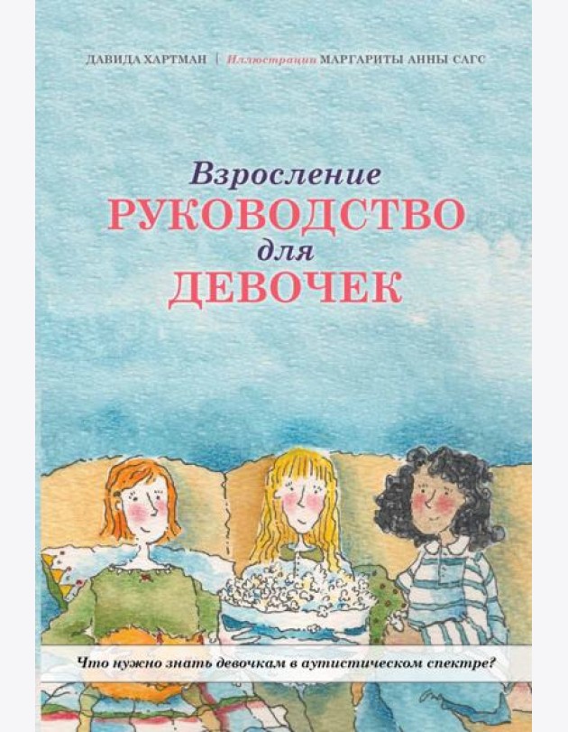 Взросление. Руководство для девочек