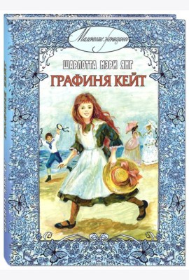 Графиня Кейт