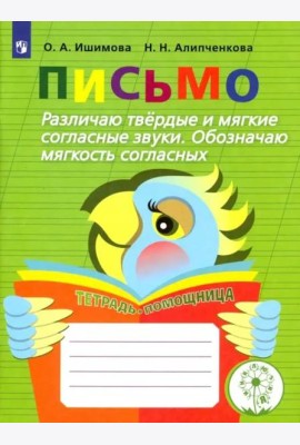 Письмо. Различаю твёрдые и мягкие согласные звуки. Обозначаю мягкость согласных. Учебное пособие