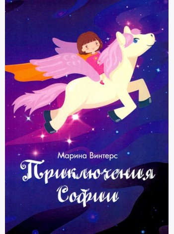 Приключения Софии