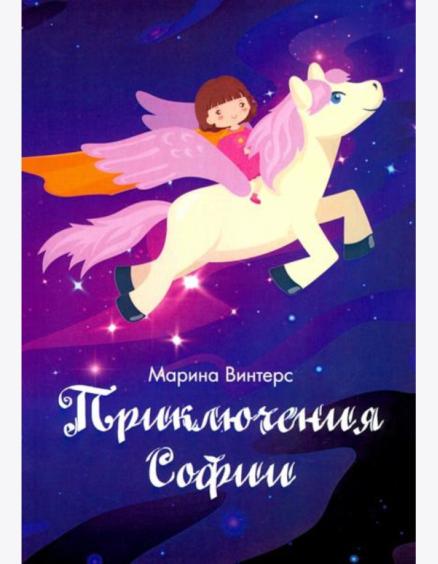 Приключения Софии