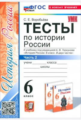 История России. 6 класс. Тесты к учебнику под ред. А. В. Торкунова. Часть 2