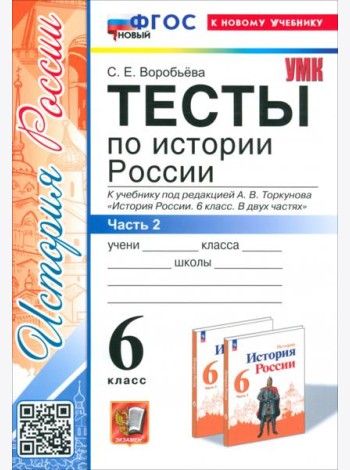 История России. 6 класс. Тесты к учебнику под ред. А. В. Торкунова. Часть 2