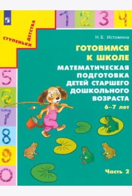Готовимся к школе. Математическая подготовка детей старшего дошкольного возраста. Часть 2. ФГОС