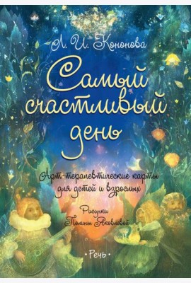Самый счастливый день. Арт-терапевтические карты для детей и взрослых