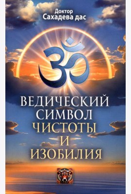 Ведический символ чистоты и изобилия