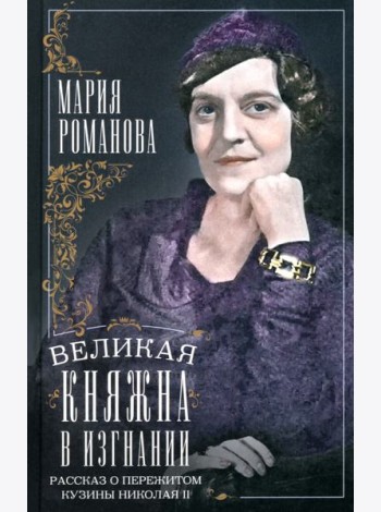 Великая княжна в изгнании. Рассказ о пережитом кузины Николая II