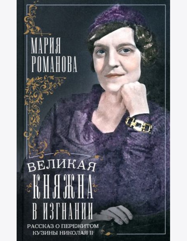 Великая княжна в изгнании. Рассказ о пережитом кузины Николая II