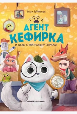 Агент Кефирка и дело о пропавшем зеркале дп