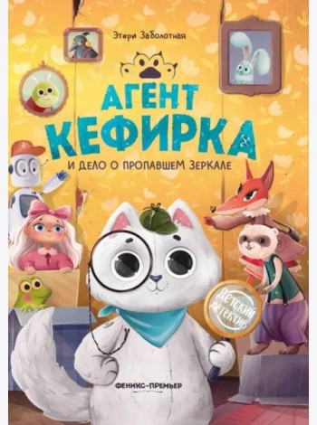 Агент Кефирка и дело о пропавшем зеркале дп