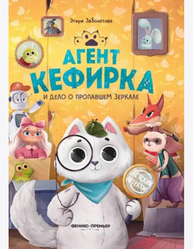 Агент Кефирка и дело о пропавшем зеркале дп