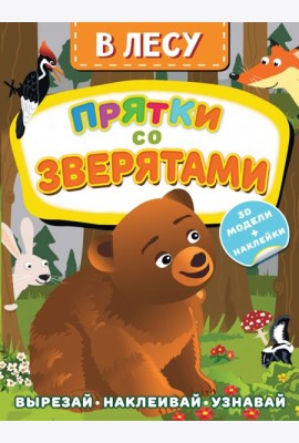 В лесу. Прятки со зверятами