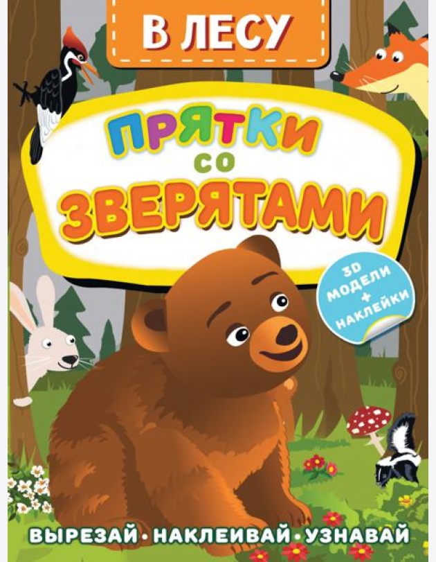 В лесу. Прятки со зверятами