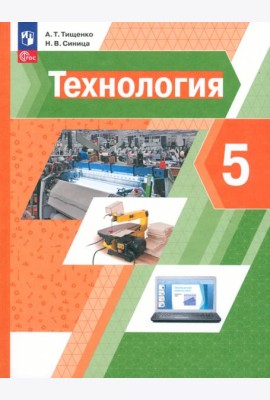 Технология. 5 класс. Учебное пособие