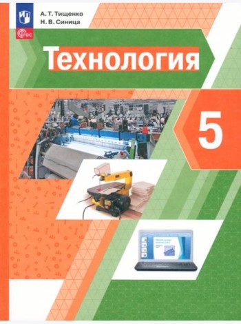 Технология. 5 класс. Учебное пособие