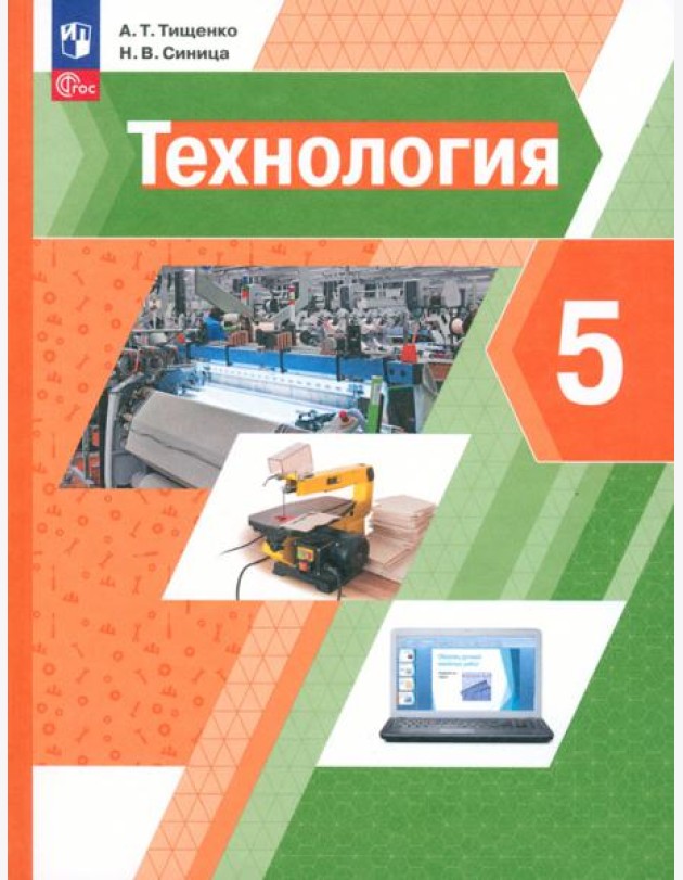 Технология. 5 класс. Учебное пособие