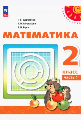 Математика. 2 класс. Учебное пособие. В 2-х частях. Часть 1