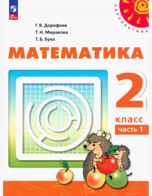 Математика. 2 класс. Учебное пособие. В 2-х частях. Часть 1